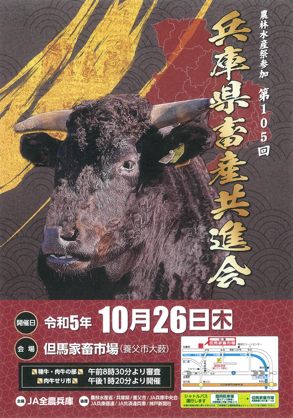 第105回兵庫県畜産共進会（2023.10.26開催）｜トピックス｜地理的表示 