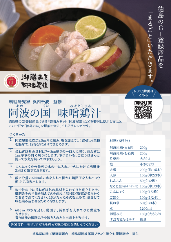 阿波の国味噌鶏汁レシピ.png